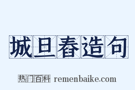 城旦舂造句是什么意思的图片